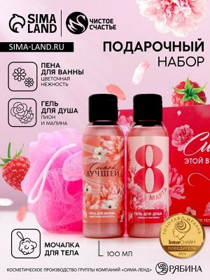 Подарочный набор «С 8 Марта!», гель для душа и пена для ванны 2x100 мл, мочалка для тела, Чистое счастье