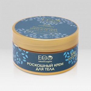 *ECOLAB Роскошный крем для тела Нежность и увлажнение COCONUT SPA, 200 мл