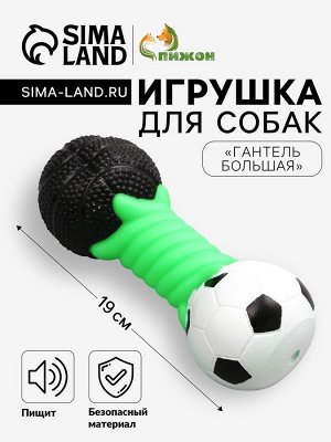 Игрушка пищащая "Гантель большая" для собак, усиленная, 19 см, микс цветов