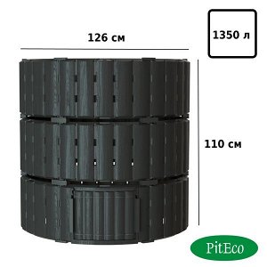 Компостер Piteco 1350л круглый чёрный, K11135
