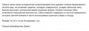 Губка "Clear Scrubber" для мытья посуды и кухонных поверхностей в полиэтиленовой ворсистой сетке (средней жесткости) (13 х 9 х 1.5 см) х 1 шт