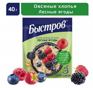 БЫСТРОВ® / Хлопья овсяные, не требующие варки, с лесными ягодами, 5х40г