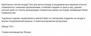 Гель для посудомоечных машин "Cu Cut" с ароматом цитрусовых 770 г, сменная упаковка с крышкой