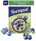 БЫСТРОВ® / Хлопья овсяные, не требующие варки, с черникой, 5х40г