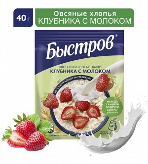 БЫСТРОВ® / Хлопья овсяные, не требующие варки, с клубникой и молоком, 5х40г