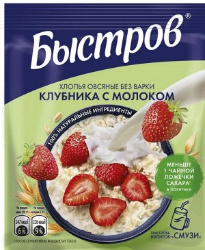 БЫСТРОВ® / Хлопья овсяные, не требующие варки, с клубникой и молоком, 5х40г
