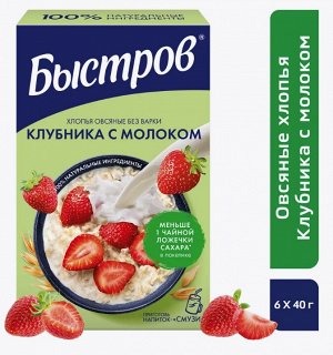 БЫСТРОВ® Хлопья овсяные, не требующие варки, клубника с молоком, 6х40 г