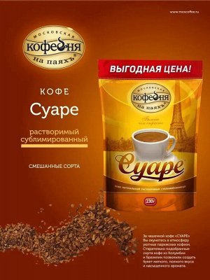 Кофе растворимый Суаре