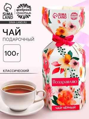 Чай подарочный чёрный в коробке конфете «Поздравляю», 100 г.