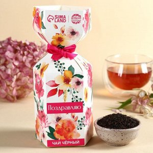Чай подарочный чёрный в коробке конфете «Поздравляю», 100 г.