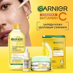 Garnier новинка по выгодной цене! Ежедневная отправка