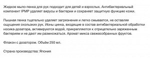 Мыло-пенка для рук "KireiKirei" с ароматом МИКСА фруктов (помпа) 250 мл
