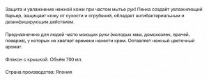 Мыло-пенка для рук "KireiKirei" (увлажняющий барьер + антибактериальное действие, аромат цветочного мыла) 700 мл, флакон с крышкой