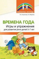 Времена года. Игры и упражнения на развитие речи детей 5—7 лет/ Антропова Т.А., Мареева Г.А