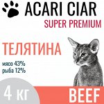 A&#039;CAT BEEF Для взрослых кошек и котов всех пород с телятиной, 4 кг