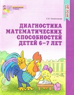 Диагностика математических способностей. Рабочая тетрадь для детей 6-7 лет. ФГОС ДО