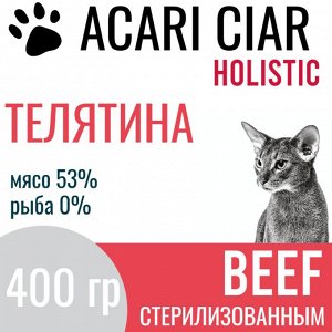 ACARI CIAR VET A CAT BEEF HOLISTIC STERILIZED  Для взрослых стерилизованных кошек и котов с телятиной, 400 гр