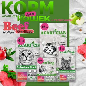 ACARI CIAR VET A CAT BEEF HOLISTIC STERILIZED  Для взрослых стерилизованных кошек и котов с телятиной, 400 гр