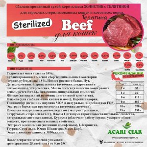 ACARI CIAR VET A CAT BEEF HOLISTIC STERILIZED  Для взрослых стерилизованных кошек и котов с телятиной, 400 гр