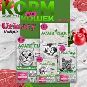 VET A CAT URINARY LAMB HOLISTIC Профилактика МКБ у взрослых кошек и котов, ягненок, 400 гр