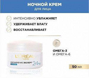 Крем для лица ночной увлажняющий, для всех типов кожи Увлажнение Эксперт