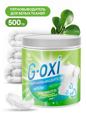 Пятновыводитель-отбеливатель G-Oxi для белых вещей с активным кислородом 500гр