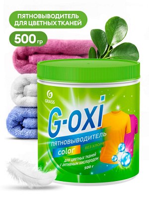 Пятновыводитель G-Oxi для цветных вещей с активным кислородом 500гр