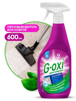 Пятновыводитель для ковров с антибактериальным эффектом G-oxi 600мл