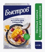 БЫСТРОВ® / Хлопья овсяные без варки - Ассорти для гурманов (манго и апельсин, вишня, кешью и кокос), 228 г