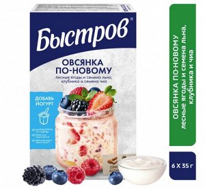 БЫСТРОВ® / Хлопья овсяные без варки - Ассорти Овсянка по-новому (лесные ягоды и семена льна, клубника и семена чиа), 210г