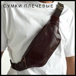 Сумки мужские плечевые и поясные