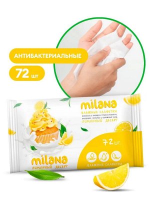 Салфетки влажные антибактериальные Milana Лимонный десерт 72 шт