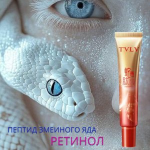 Крем для век с ретинолом и пептидом змеиного яда
