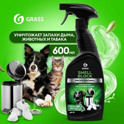 GRASS Эффективные средства для уборки