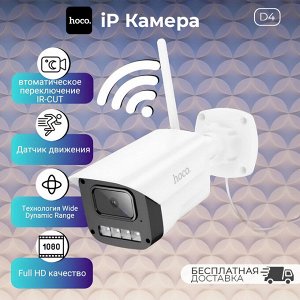 IP видеокамера для улицы, Hoco D4 Outdoor HD Smart Camera