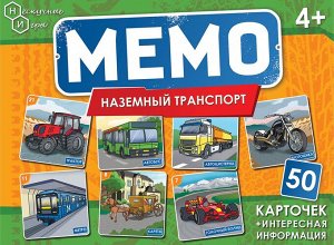 Мемо "Наземный транспорт" (50 карточек)