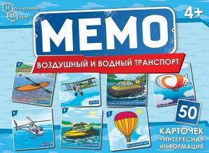 Мемо "Воздушный и водный транспорт" (50 карточек)