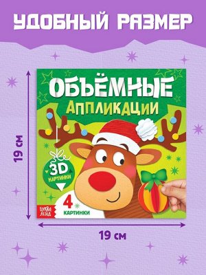 Книга «Объемные аппликации», 4 поделки