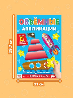 Аппликации объёмные «Кораблик», 20 стр., формат А4