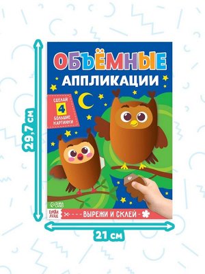 Аппликации объёмные набор «Для маленьких ручек», 4 шт. по 20 стр., формат А4