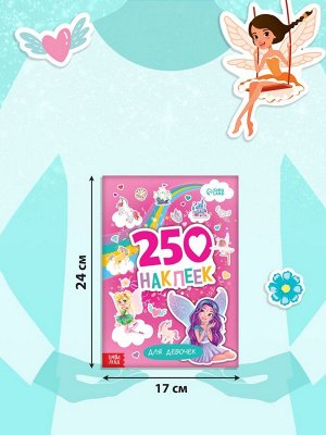 250 наклеек «Для девочек», 8 стр.