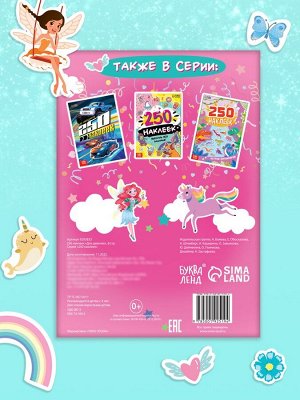 250 наклеек «Для девочек», 8 стр.