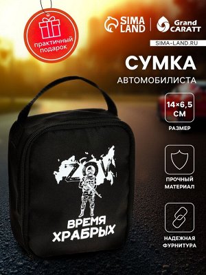 Сумка автомобилиста "Время храбрых", 14 ? 6,5 ? 17  см, чёрный