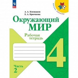 Издательство «Просвещение» Рабочая тетрадь «Окружающий мир» 4 класс, 1 часть, Плешаков А.А.