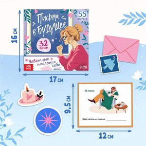 Книга «Письма в будущее. Заветные послания себе», 16+, 66 стр.