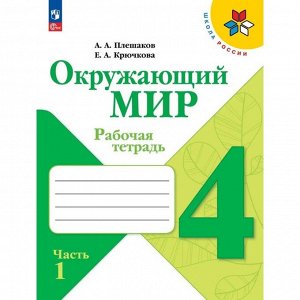 Издательство «Просвещение» Рабочая тетрадь «Окружающий мир» 4 класс, 1 часть, Плешаков А.А.