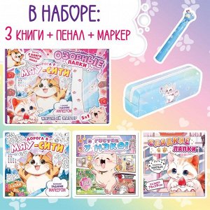 Подарочный набор 5в1 «Озорные лапки», Аниме, книги, маркер, пенал