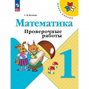 Издательство «Просвещение» Проверочные работы «Математика», 1 класс, Волкова С.И., 2024