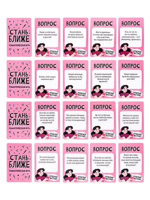 Игра настольная "Стань ближе. Романтическая игра"
