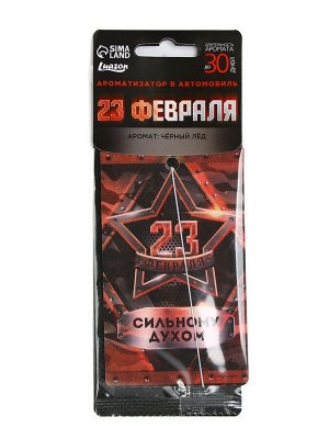 Ароматизатор в машину бумажный «23 Февраля», чёрный лёд, 7.5x16.5 см